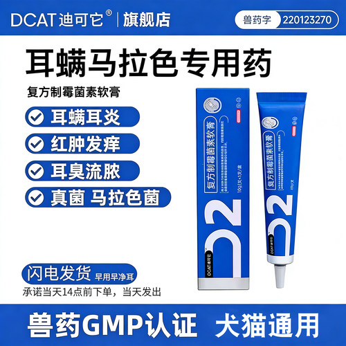 【dy爆款】迪可它耳螨膏