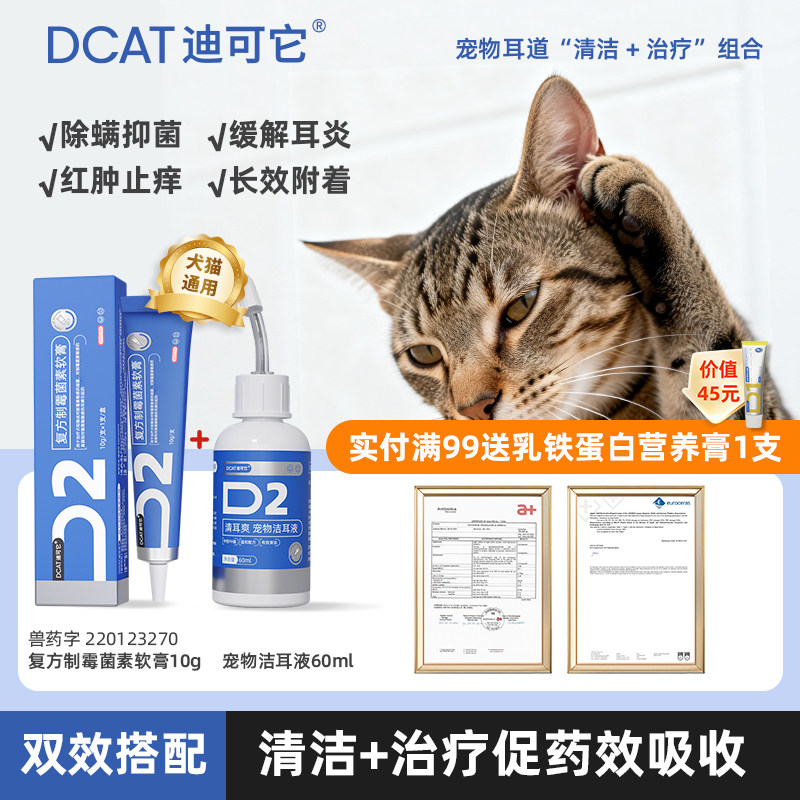 DCAT迪可它耳螨专用药宠物猫狗通用复方制霉菌素软膏真菌外耳炎,宠物/宠物食品及用品,狗眼/耳/口/鼻疾病药品,淘宝优惠券,粉丝福利购,淘宝优惠卷