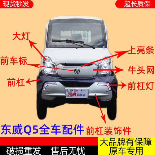 适配东威四轮电动车Q5前保险杆前保杆客厅灯中网亮条雾灯护板保险