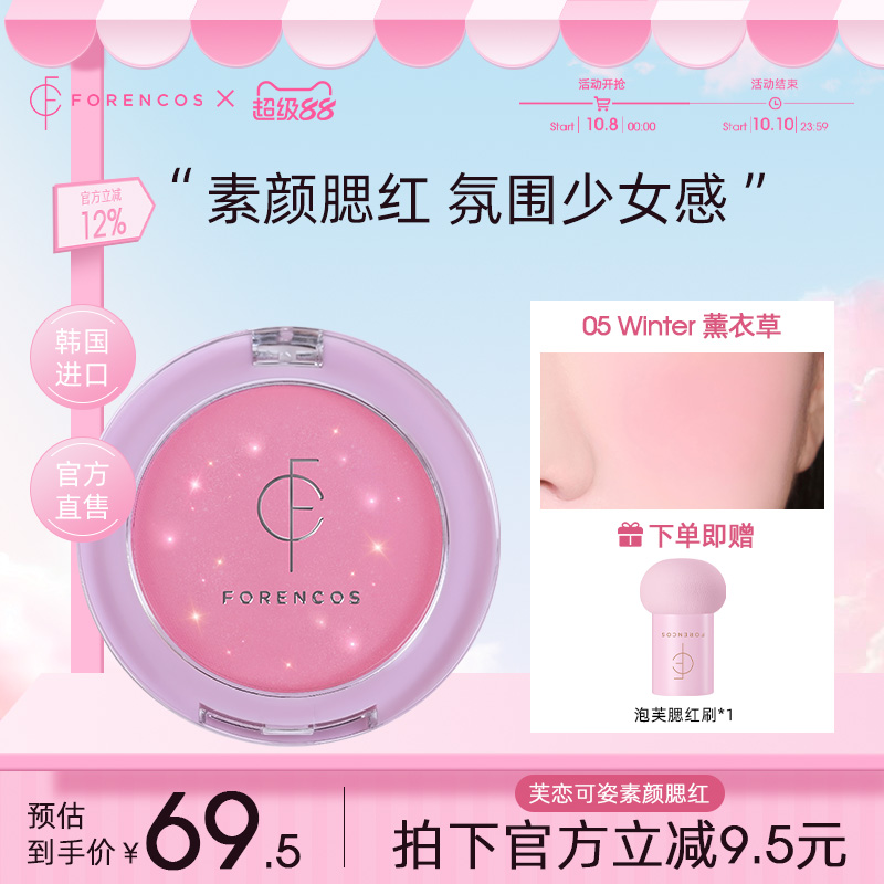 【韩国直邮】forencos芙恋可姿素颜腮红女膨胀收缩氛围官方正品
