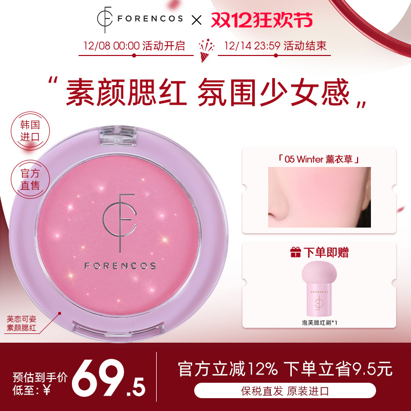【韩国直邮】forencos芙恋可姿素颜腮红女膨胀收缩氛围官方正品