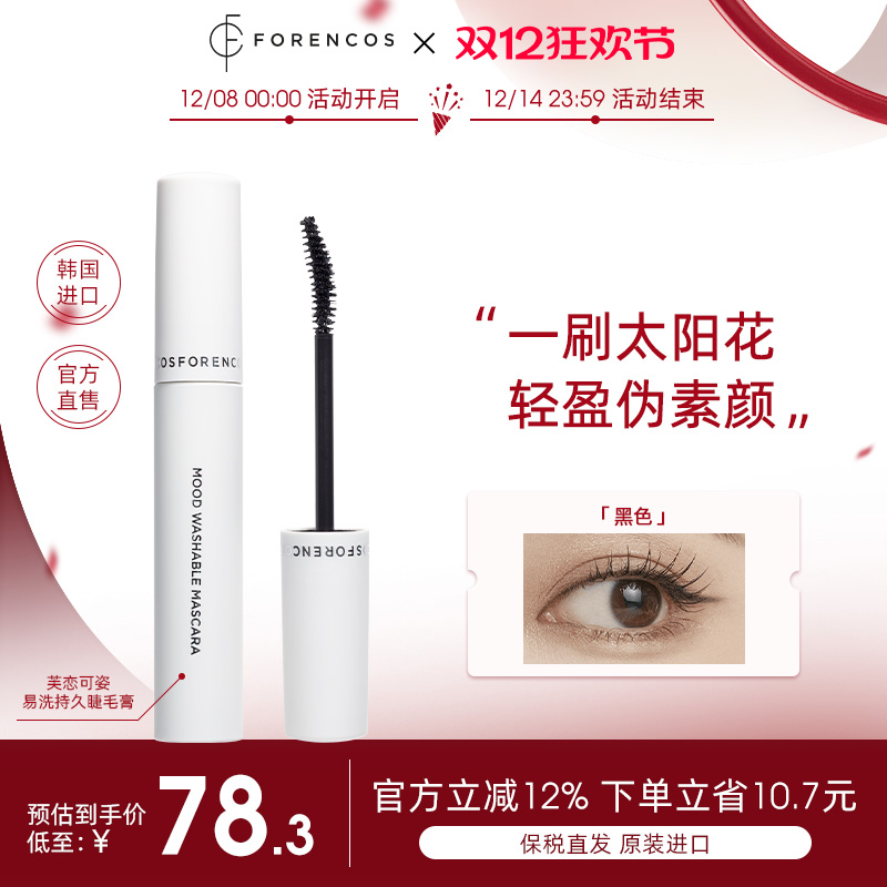 【韩国直邮】forencos芙恋可姿易洗持久睫毛膏不易晕染自然卷翘长