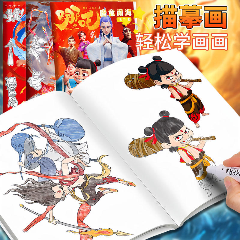 哪咤2绘画本动漫卡通人物描摹本画画本小学生专用涂色描画基础素描临摹简笔画册控笔训练图画本幼儿园速写本