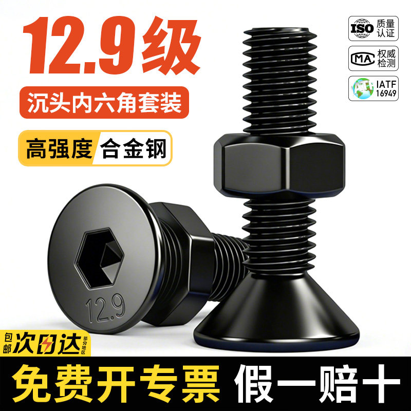 12.9级沉头内六角高强度螺栓平头合金钢螺丝套装加螺母螺杆M6M8M3图片