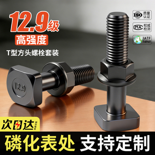 12.9级T型螺丝套装模具压板螺杆冲床机床方头螺栓M12M16M18M22M30