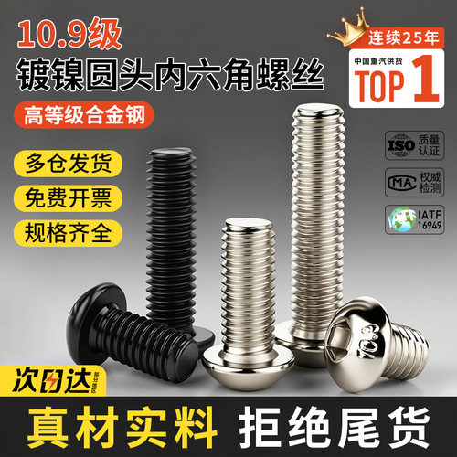 10.9级镀镍圆头内六角螺丝盘头螺栓半圆头螺钉M2/M3M4M5M6M8M10