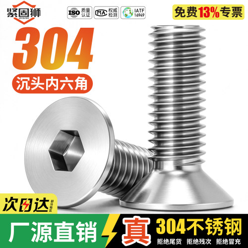 【价保618】304内六角沉头螺丝