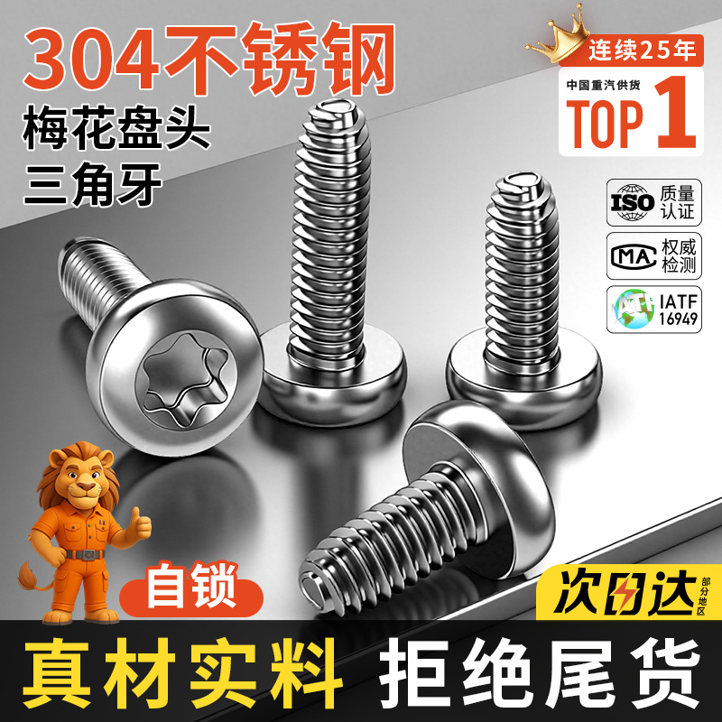 304不锈钢梅花盘头三角牙螺钉