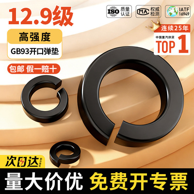 【量贩】高强度GB93黑色弹簧垫圈