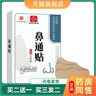 鼻部贴鼻通贴改善鼻涕鼻塞鼻干鼻贴炎清爽通气官方官网天猫正品