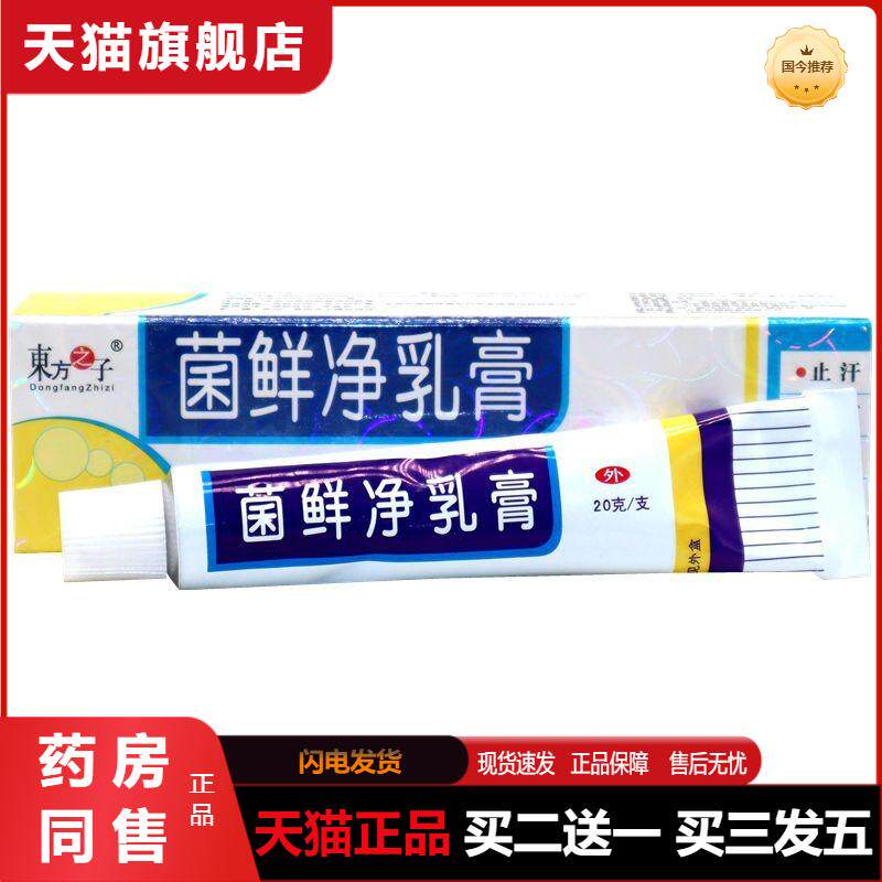 东方之子菌鲜净乳膏 菌鲜净草本植物精华乳膏软膏 天猫正品包邮