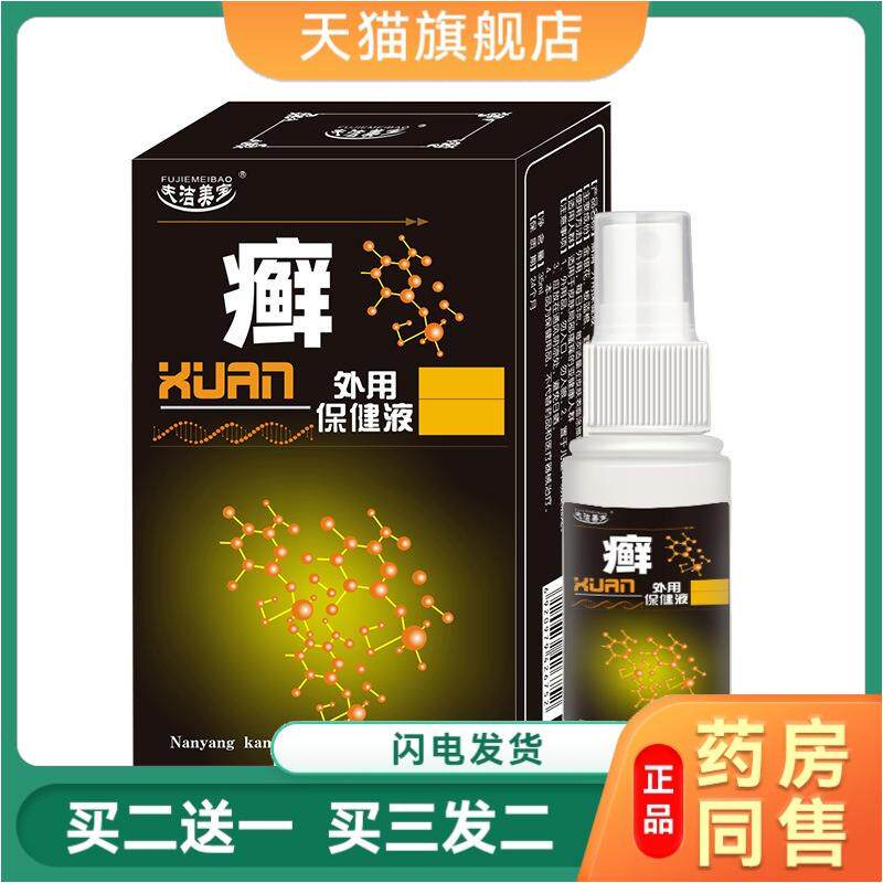 夫洁美宝癣清喷剂原名霍氏癣清喷剂藓痒湿毒清冰浪肤毒藓净藓痒灵