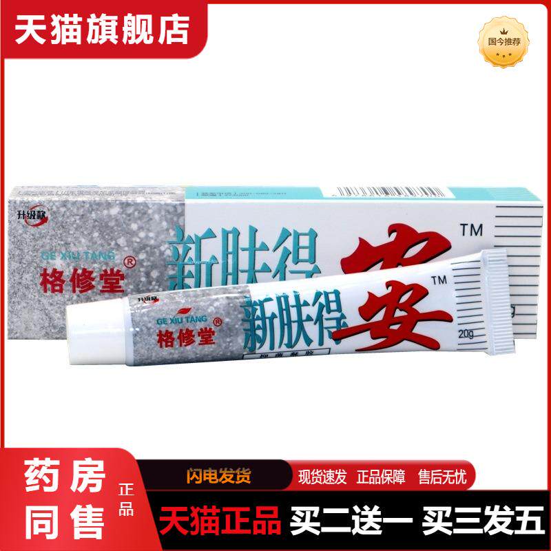 格修堂肤得安抑菌凝胶新肤得安草本抑菌软膏 官方天猫正品