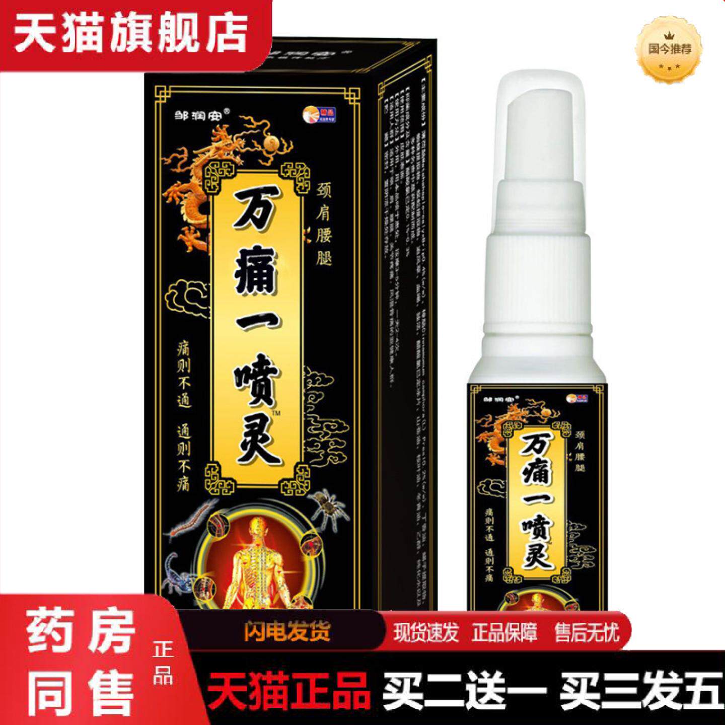 天猫正品邹润安筋骨透骨喷雾剂适用颈肩腰腿劳损跌打扭伤疼痛喷剂