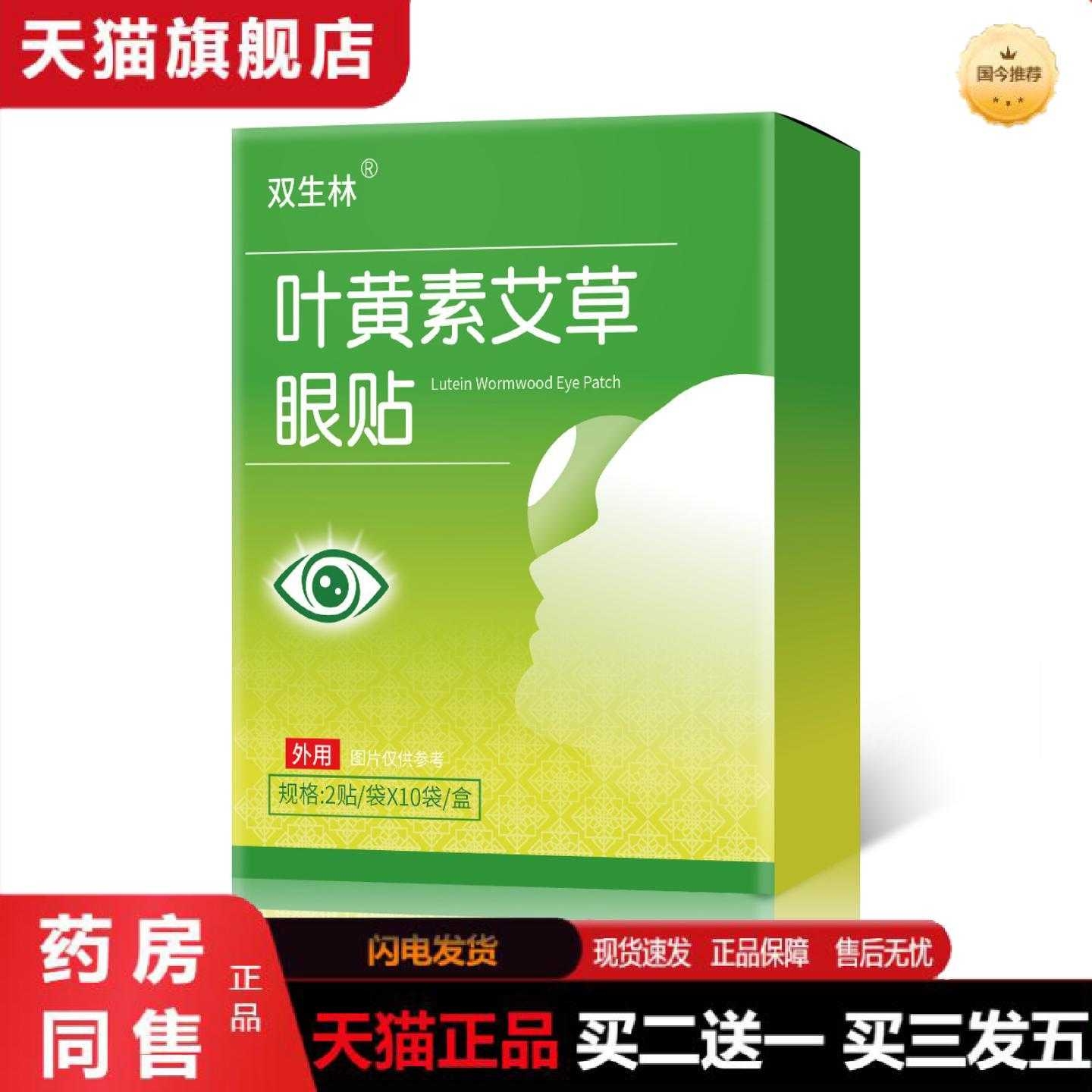 天猫正品双生林叶黄素艾草护眼保健贴眼睛眼模糊疲劳儿童眼膜护眼