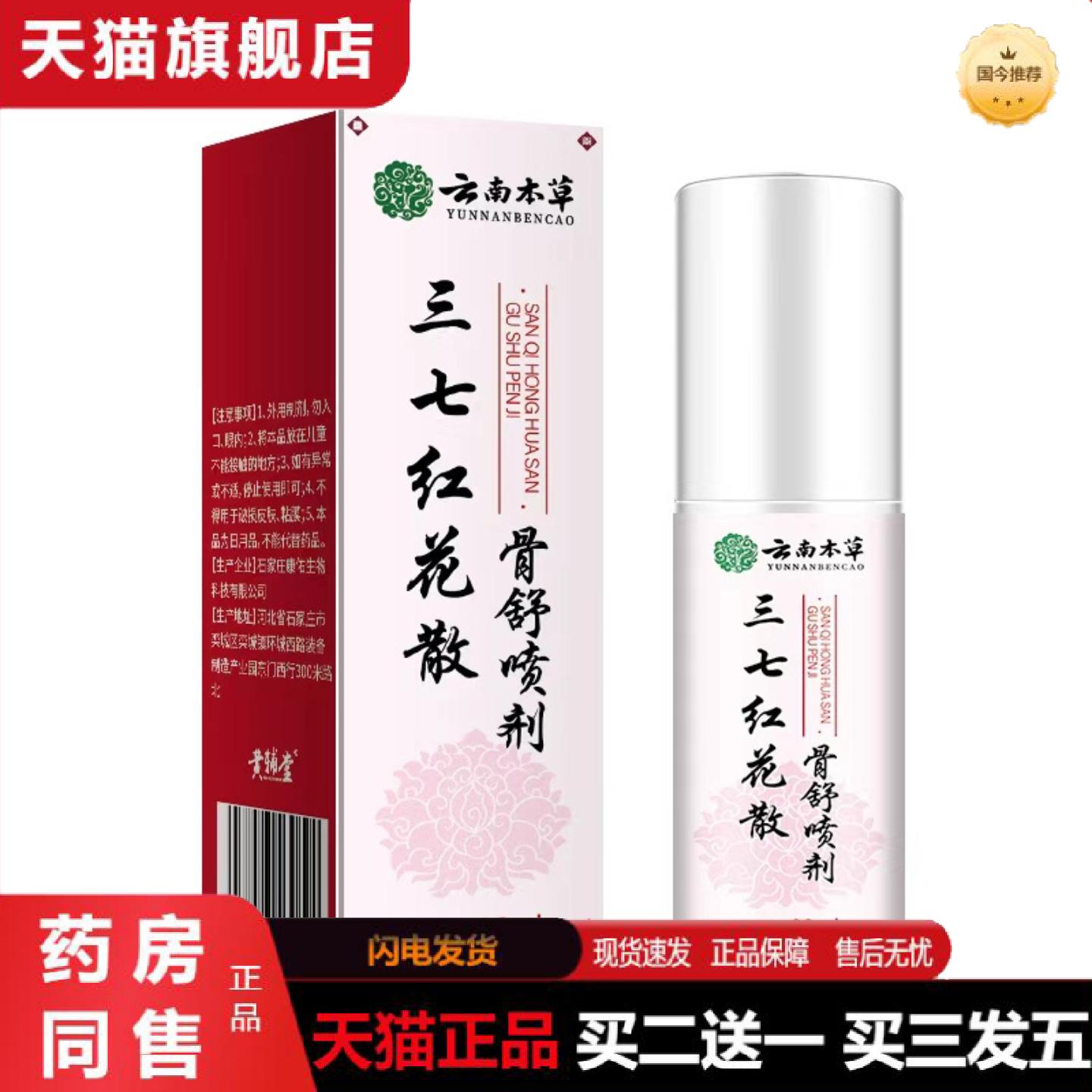 天猫正品云南本草三七红花散骨舒喷剂抑菌喷剂60ml