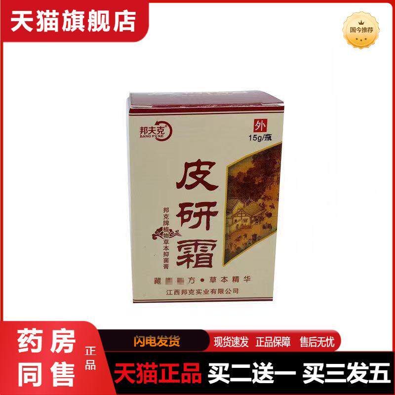 天猫正品邦夫克皮研霜乳膏软膏皮研霜买二送一买三发五