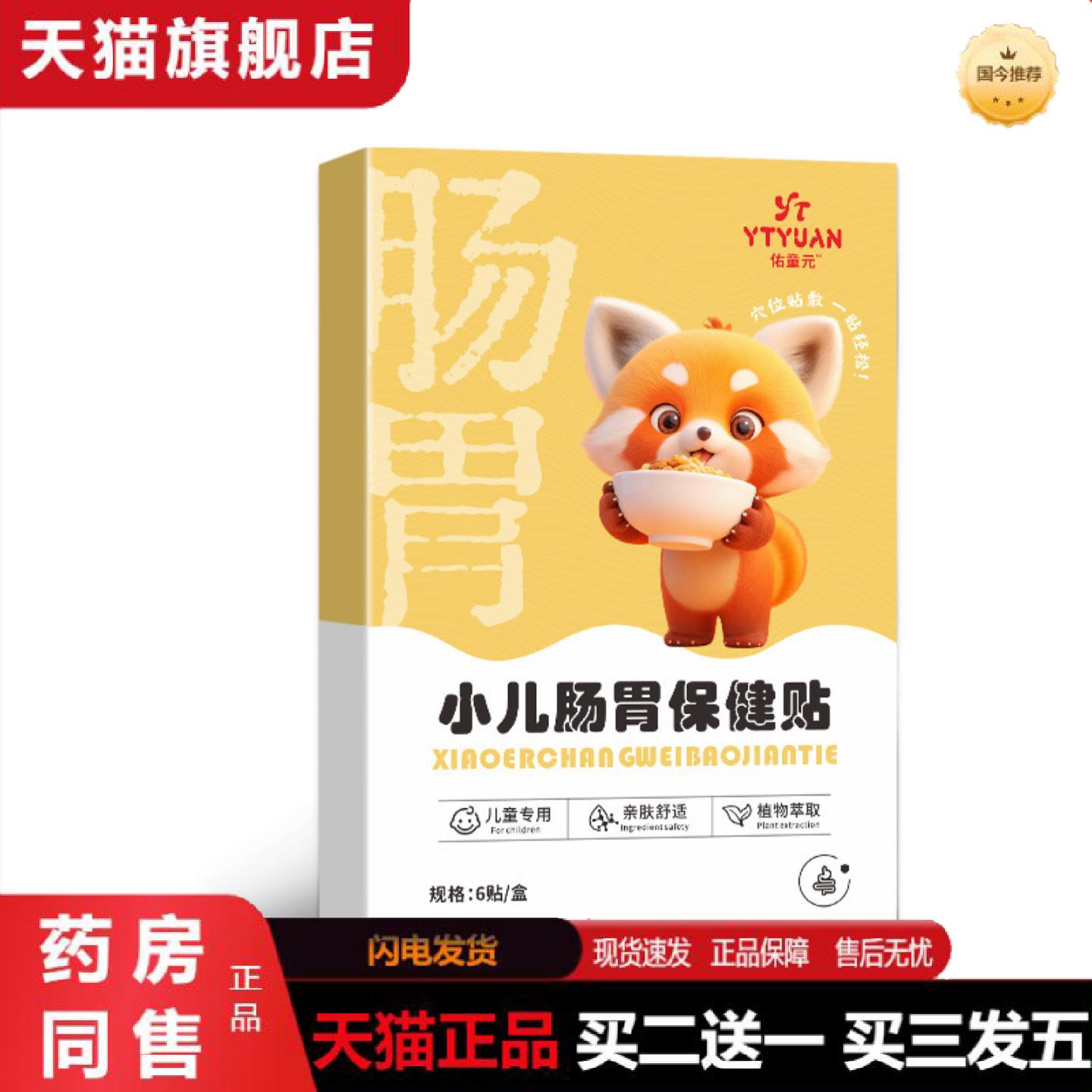 天猫正品佑童元小儿肠胃保健贴卡通款草本植萃贴蜂蜜贴胃肠咽喉感