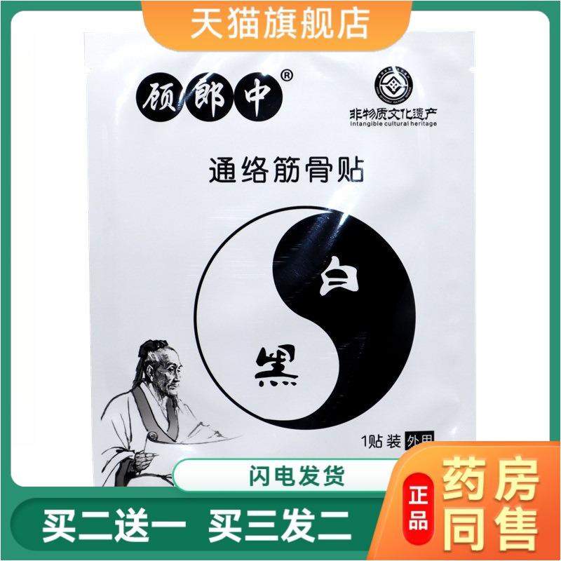顾郎中通络筋骨贴官方正品护膝护肩筋骨通络贴买二送一