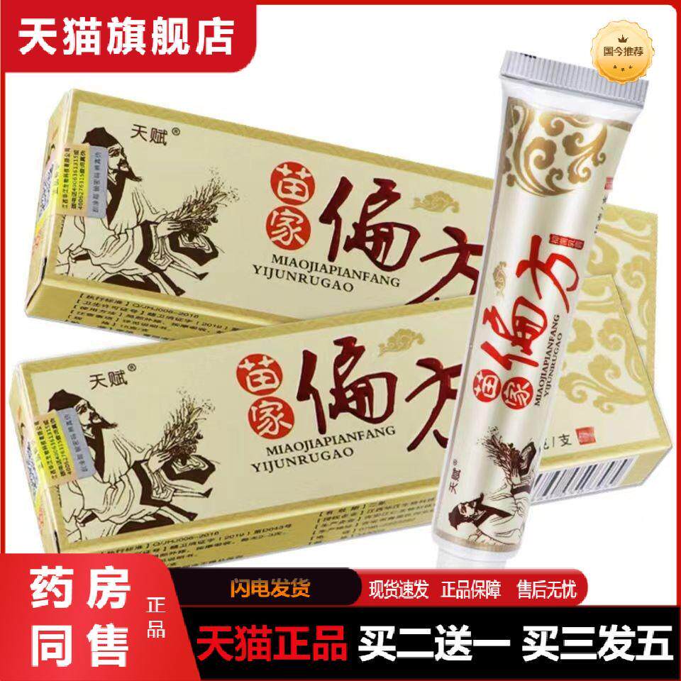 天猫正品天赋苗家偏方乳膏软膏买二送一买三发五