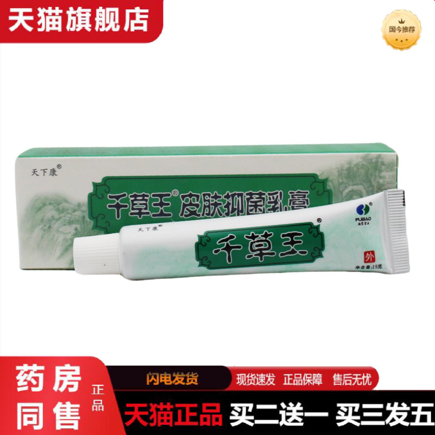 天猫正品天下康千草王乳膏软膏正品成人皮肤外用草本乳膏