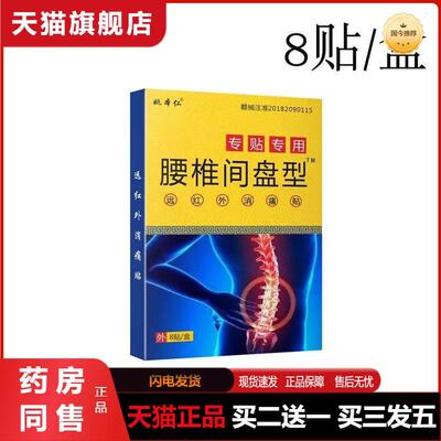 天猫正品姚本仁腰椎间盘型膏贴热销品买二送一买三发五