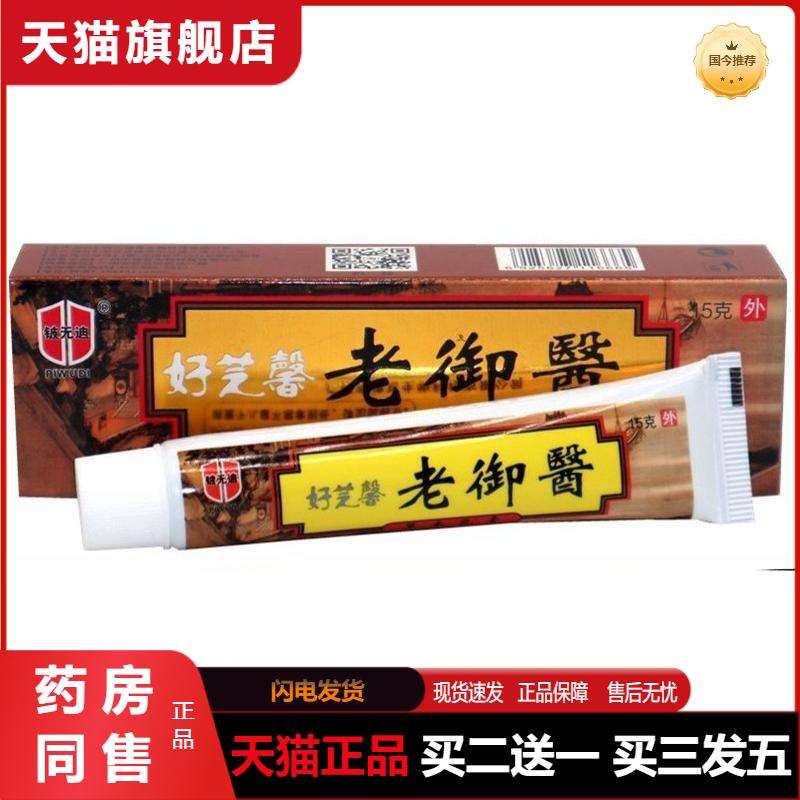 正品好芝馨大内老御医乳膏15g软膏 老御医包邮草本植物精华外用