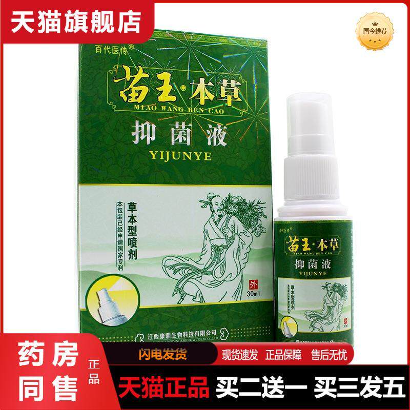 百代医传苗王本草抑菌止痒乳膏抑菌液脚康喷剂外用官方旗舰店正品