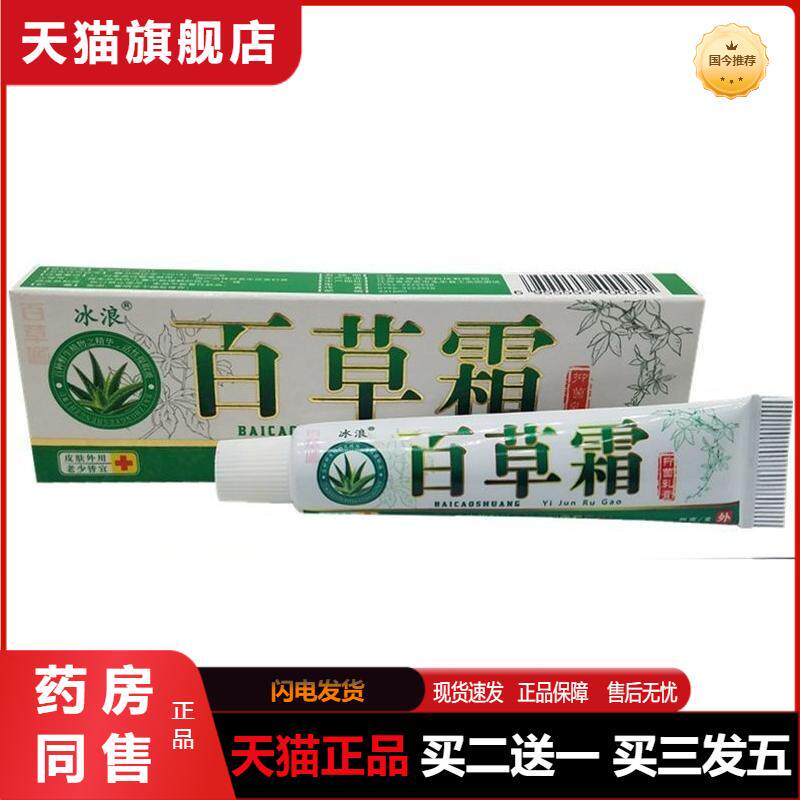 冰浪百草霜乳膏百草霜皮肤外用抑菌抑菌软膏 冰浪牌 天猫正品
