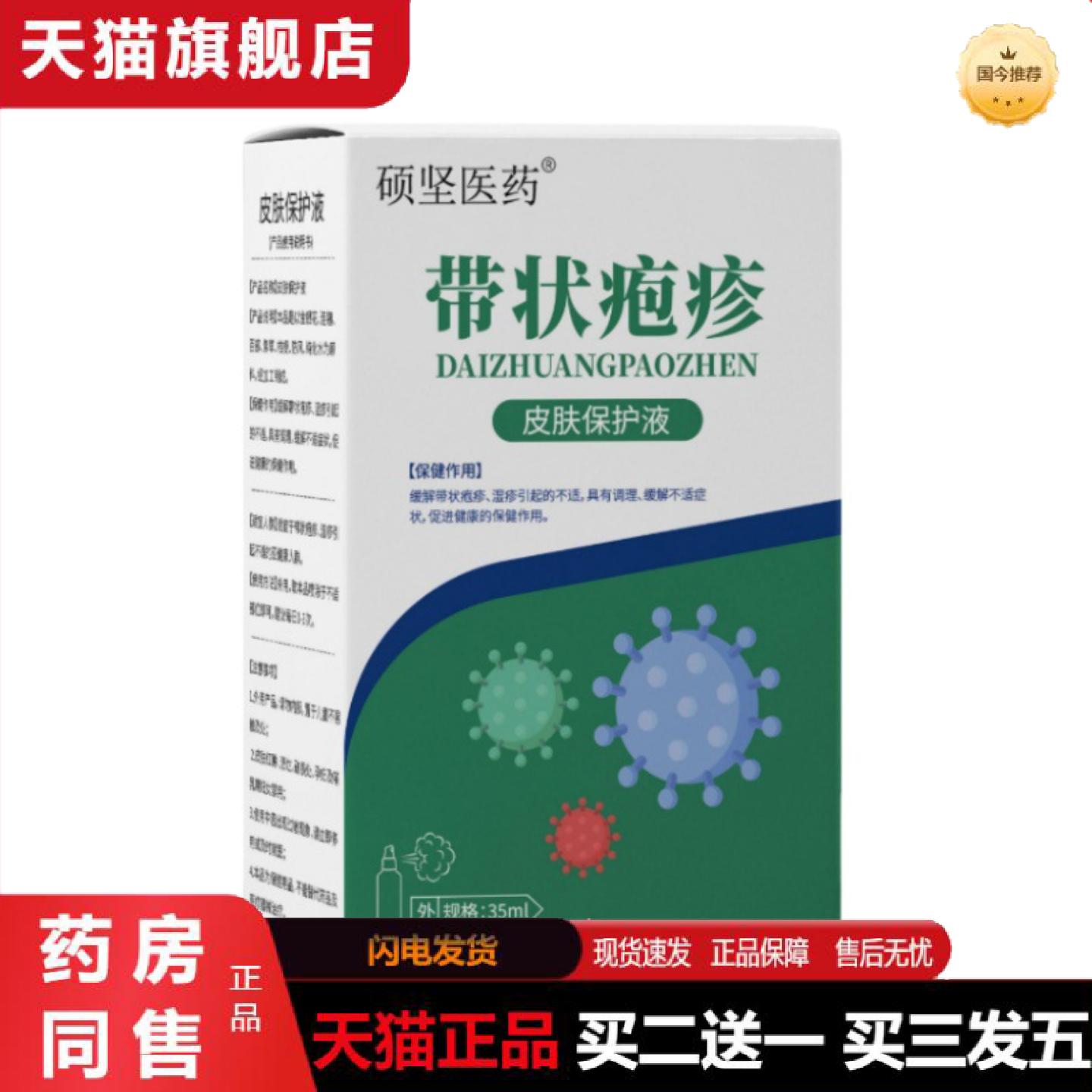 正品带状疱疹皮肤保护液正品保健液喷剂