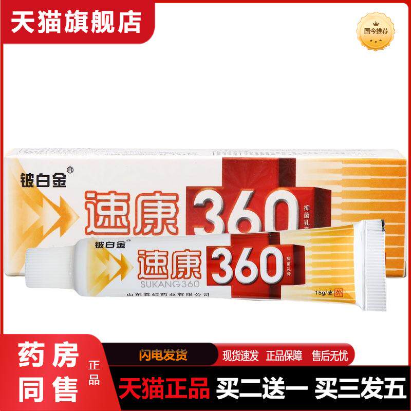 铍白金速康360乳膏软膏皮肤外用速康360草本乳膏软膏可