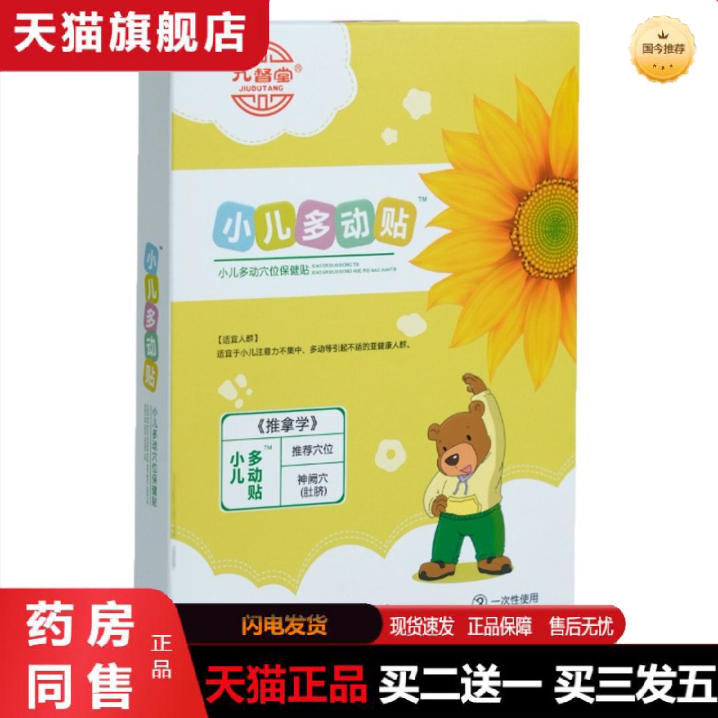 天猫正品九督堂小儿多动保健贴小儿多动症贴抽动贴好动眨眼肚脐膏