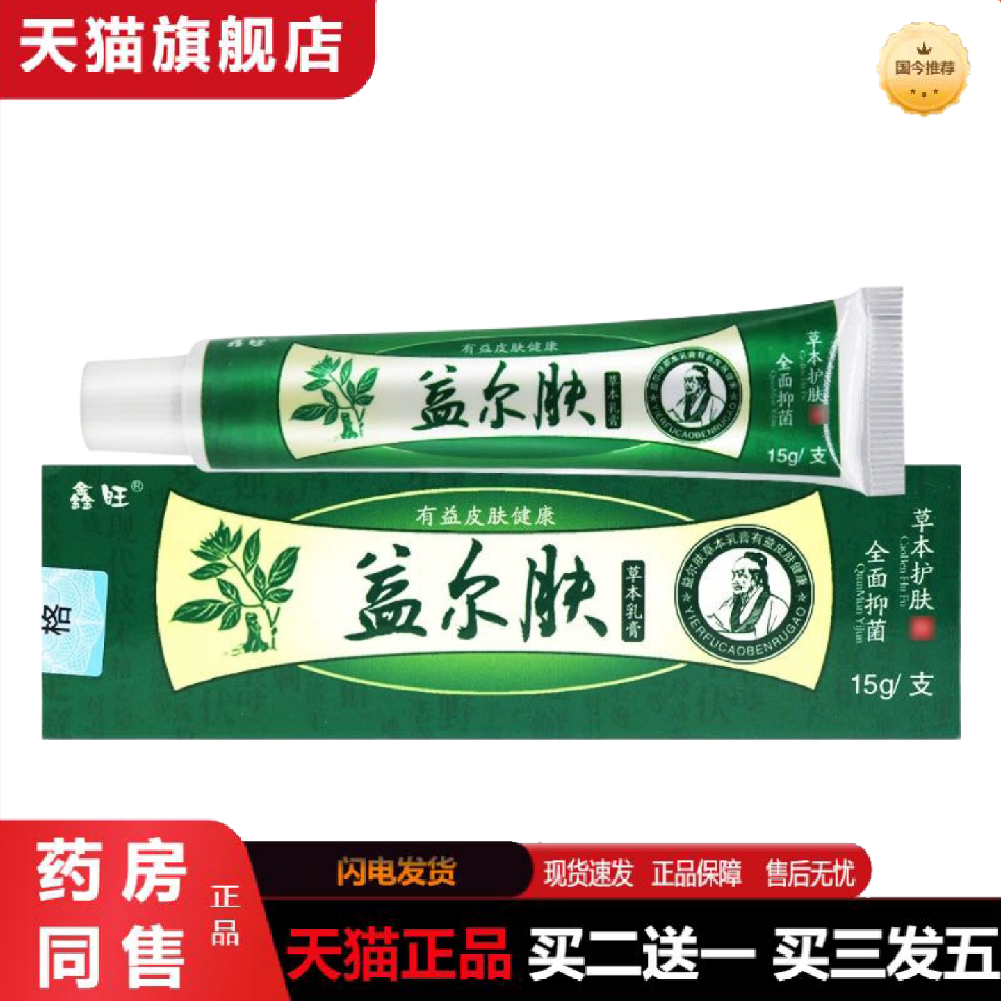 天猫正品鑫旺益尔肤抑菌乳膏15g正品皮肤草本软膏