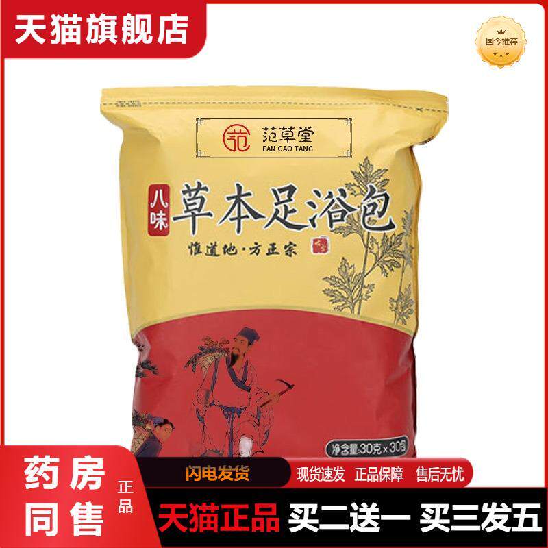 范草堂八味草本足浴包缓解湿气泡脚包红花益母草泡脚包