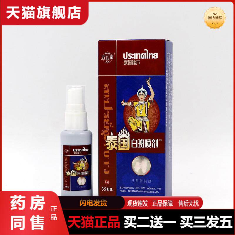 白斑净喷剂汗斑净花斑藓身体护理液汗斑净香露皮肤白斑净喷剂