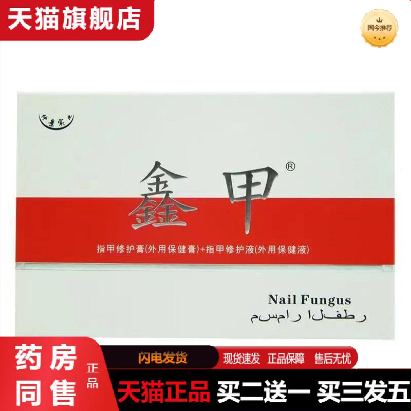 天猫正品田哥鑫甲原金甲亮仲景保健膏保健液
