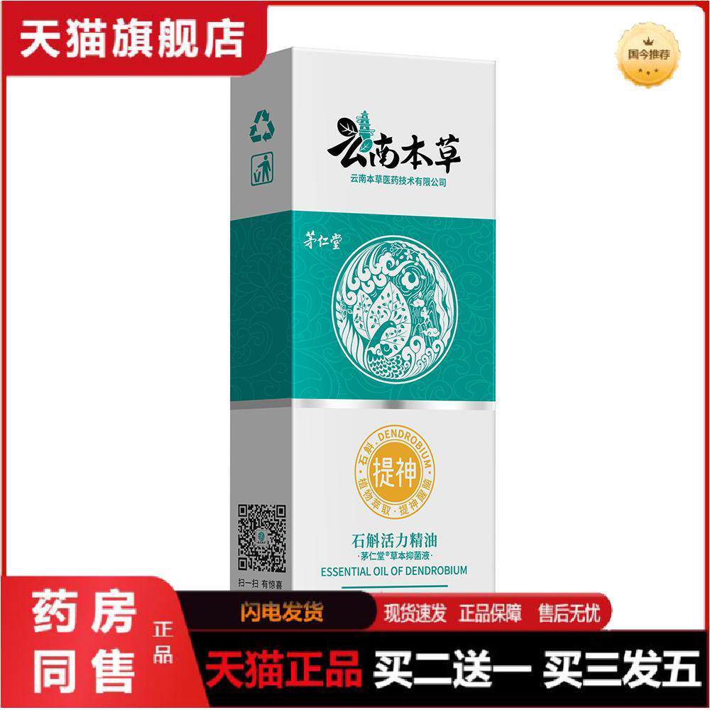 茅仁堂云南本草石斛活力精油12ml盒清醒棒清凉油学生开车