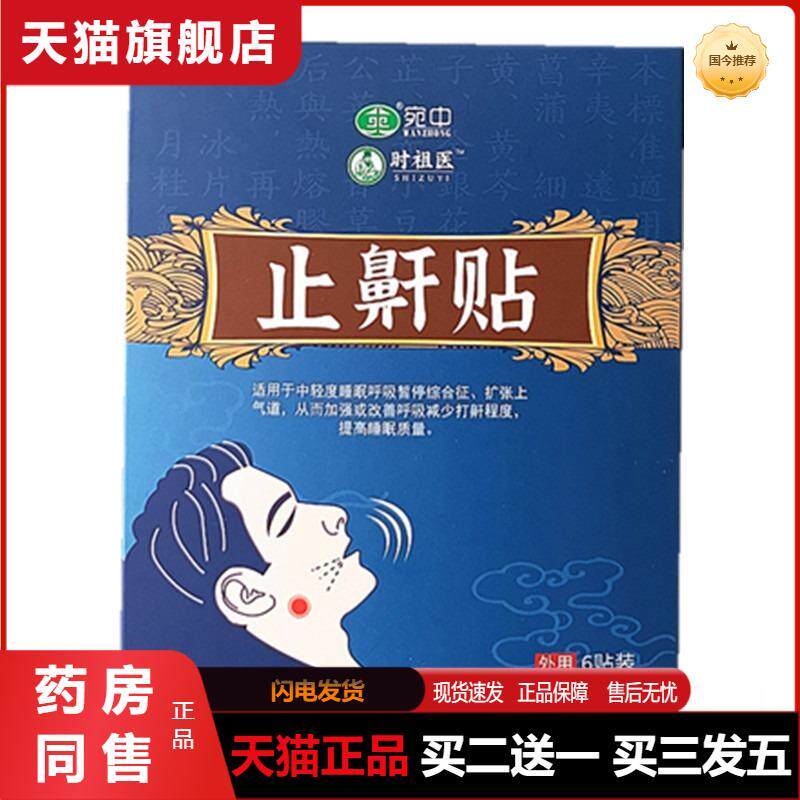 天猫正品鼾贴呼噜停贴宛中时祖医鼾贴鼾立停喷剂贴扯鼾