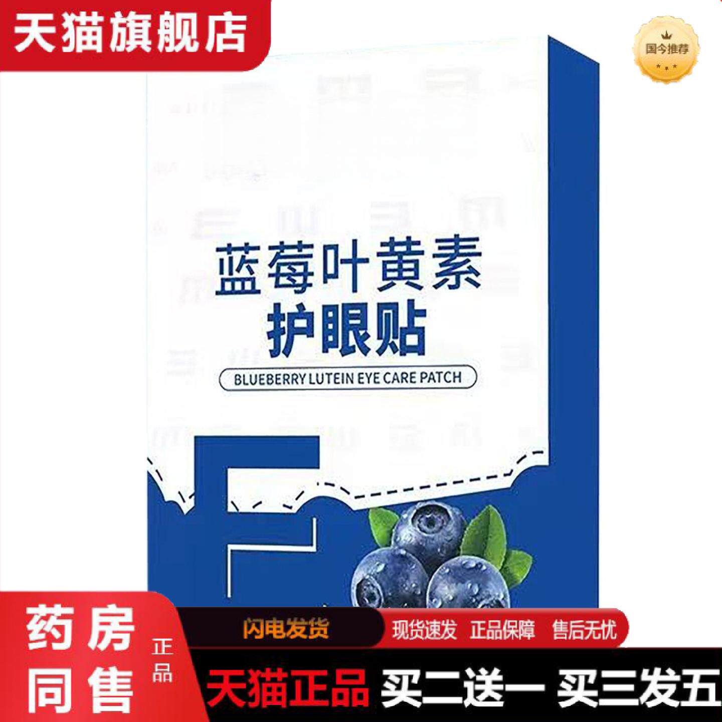 天猫正品蓝莓叶黄素眼贴眼部贴舒缓眼部疲劳学生近视护眼贴按摩