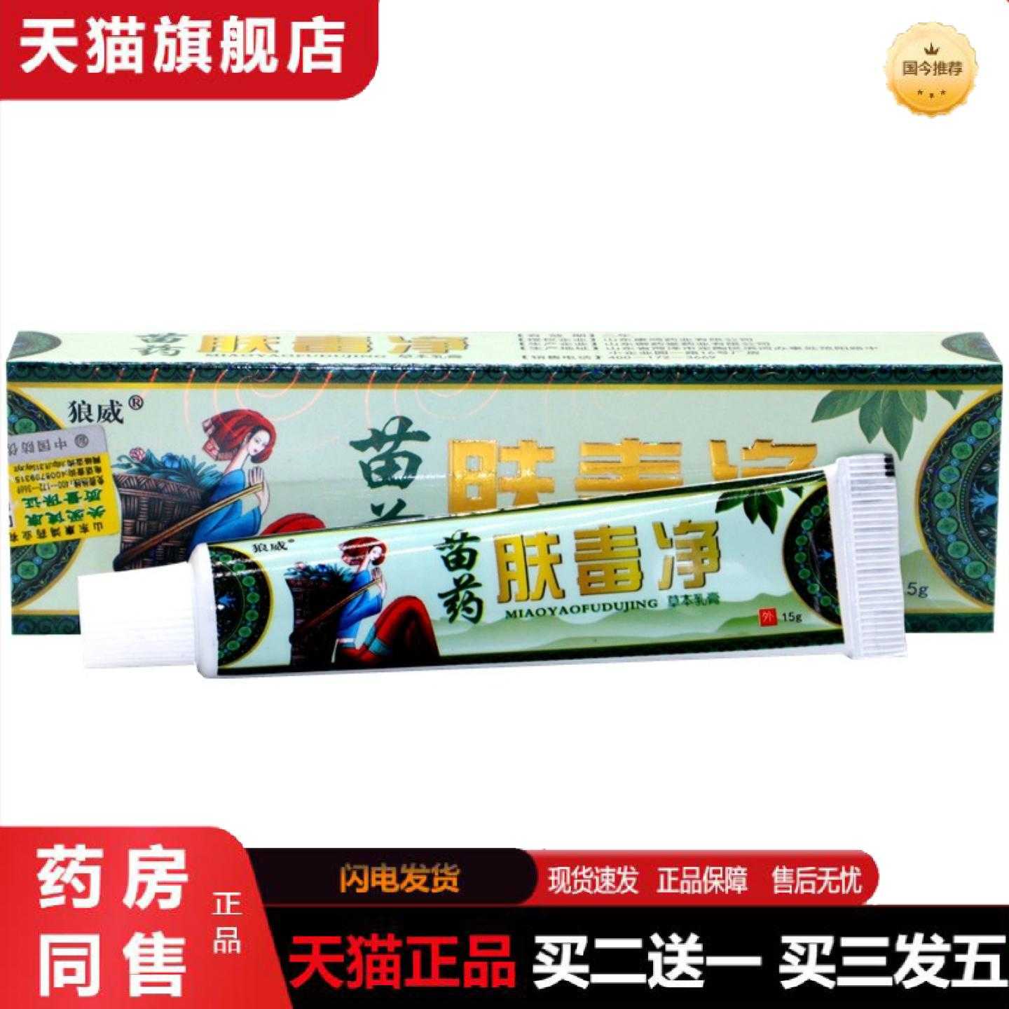 天猫正品苗肤毒净乳狼威苗肤毒净草本乳软