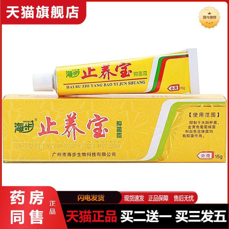 海步百痒王止养宝抑菌霜乳膏全身皮肤抑菌草本止痒膏蚊虫叮咬正品