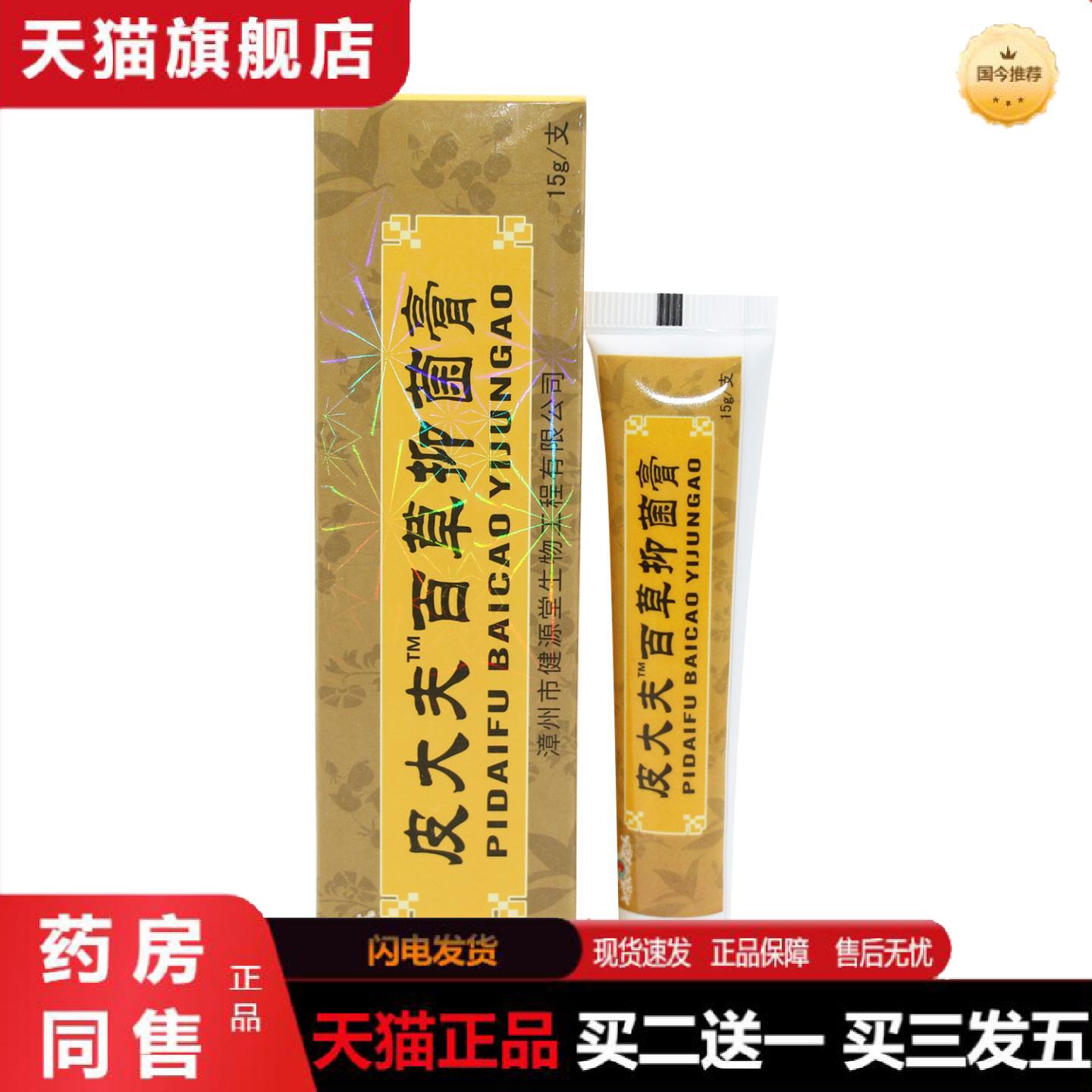 天猫正品健源堂皮大夫草本乳膏百草膏皮肤外用抑菌软膏