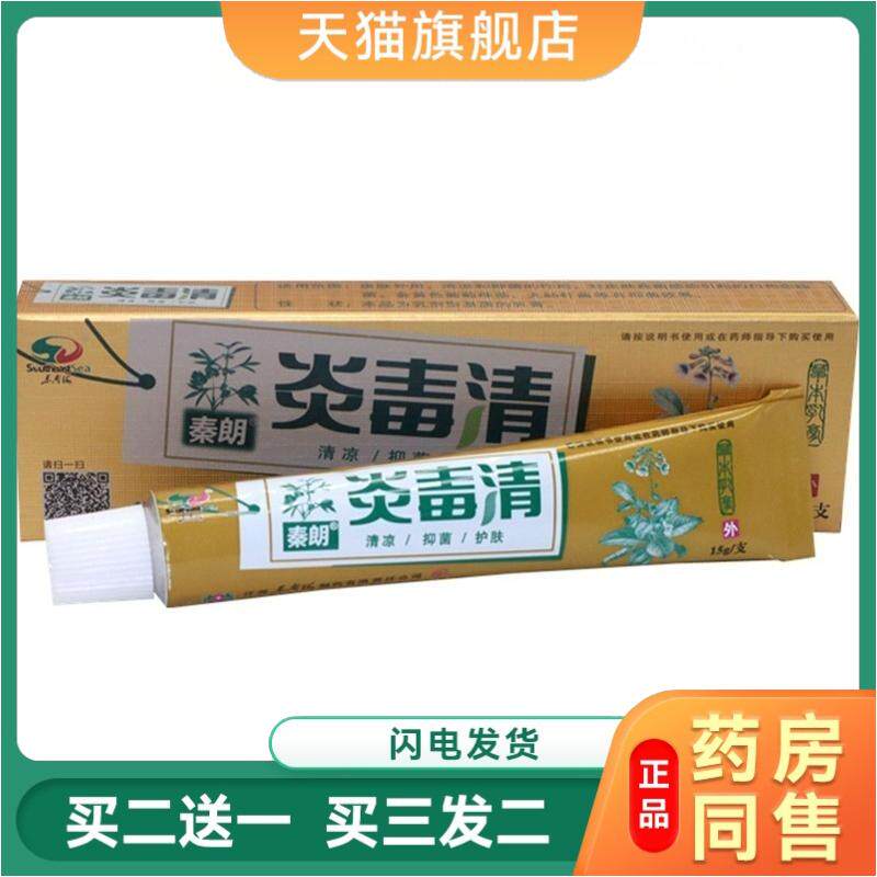 秦朗炎毒清草本乳膏成人皮肤外用焱毒清草本软膏 正品包邮