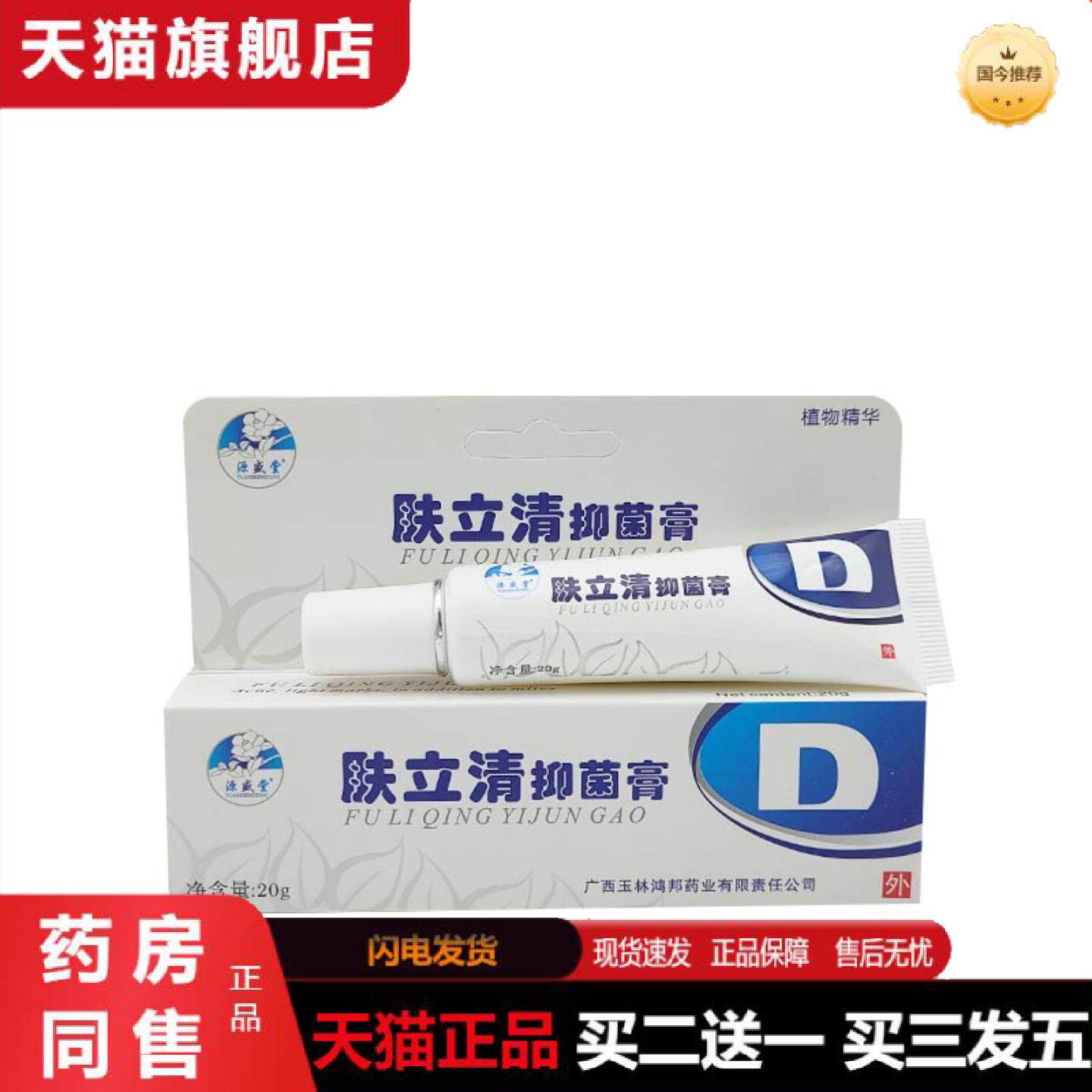 天猫正品正品广西鸿邦源盛堂肤立清抑菌膏20g