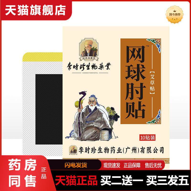妙風堂网球肘膏贴手腕关节护臂腱鞘热敷贴艾草正品