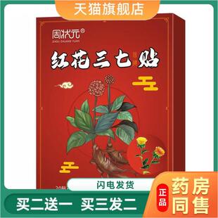 天猫正品周状元红花三七贴腰椎肩周四肢膝盖肩膀关节疼痛穴位贴
