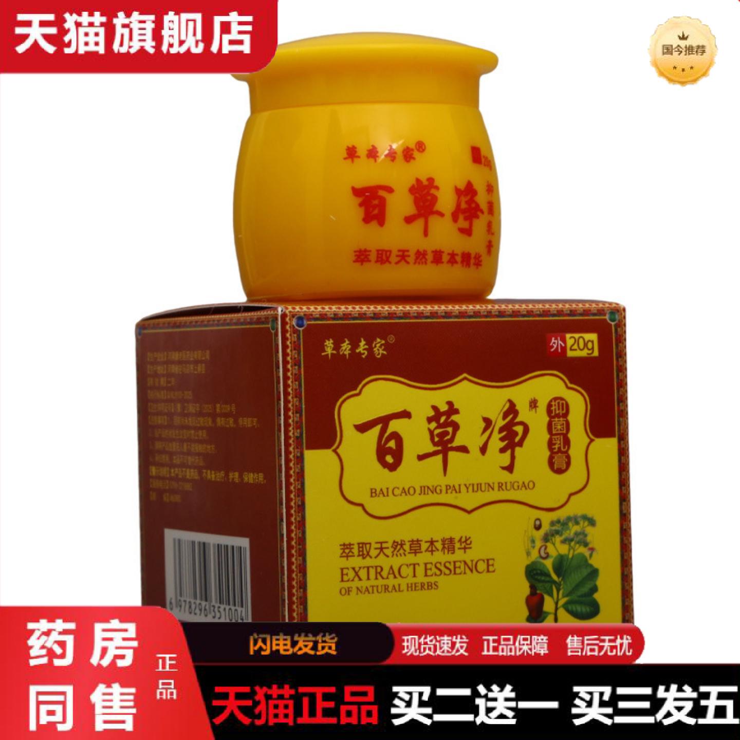 天猫正品草本专家百草净牌抑菌乳膏皮肤外用男女通用
