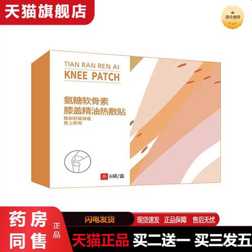 天猫正品氨糖软骨素精油膝盖贴热敷发热护膝蒸汽暖膝贴
