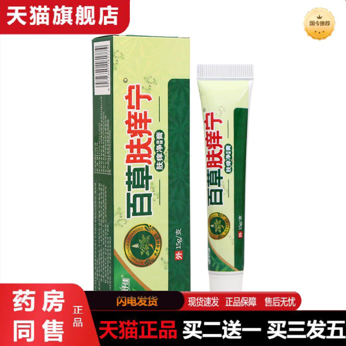 天猫正品草舒佳百草肤痒宁乳膏皮肤外用男女通用乳膏