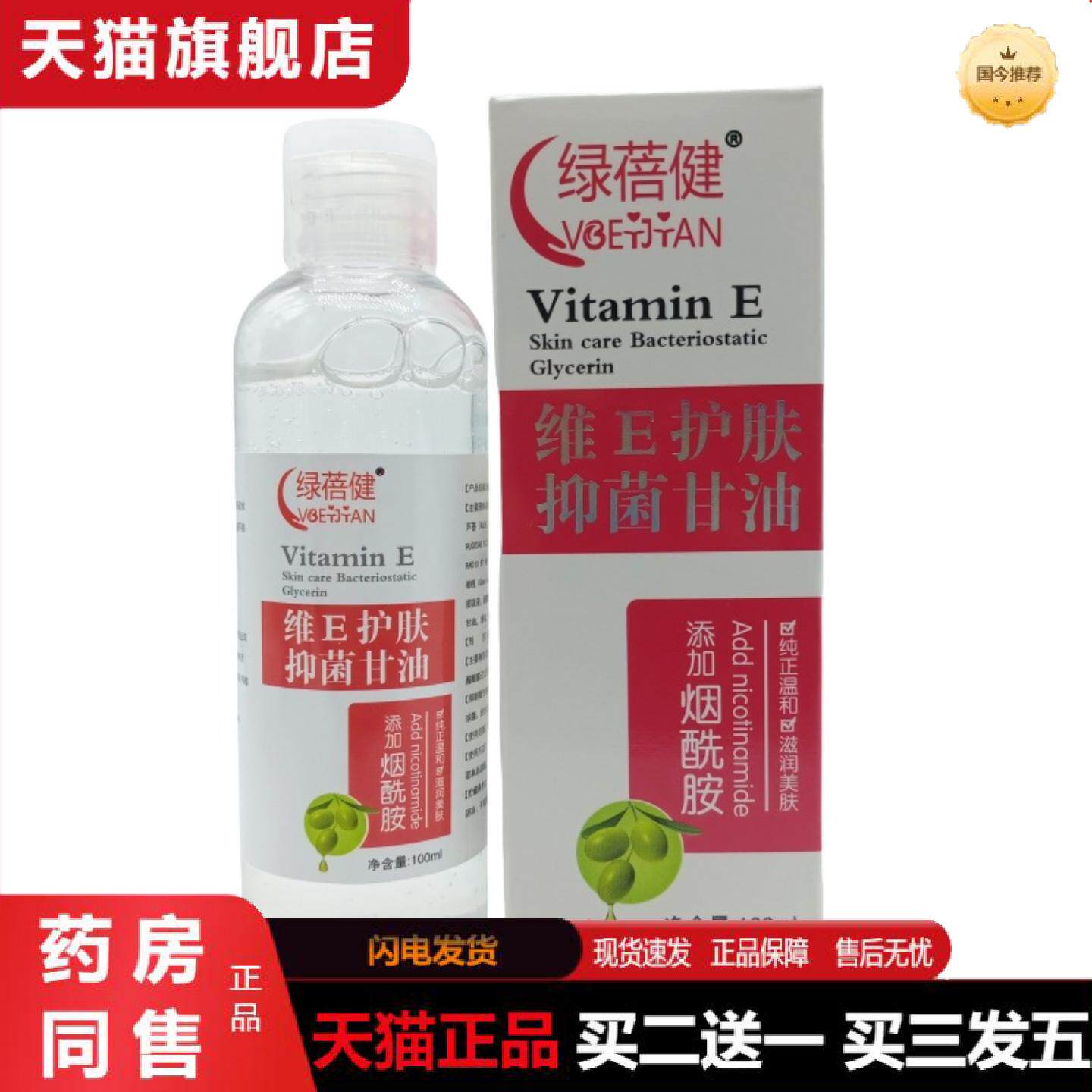 天猫正品绿蓓健维E护肤甘油100ml/瓶可